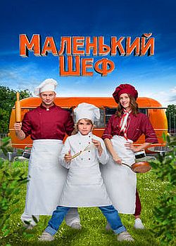 Маленький шеф
